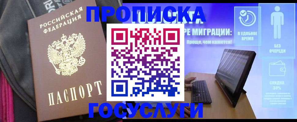 купить прописку в Дзержинске